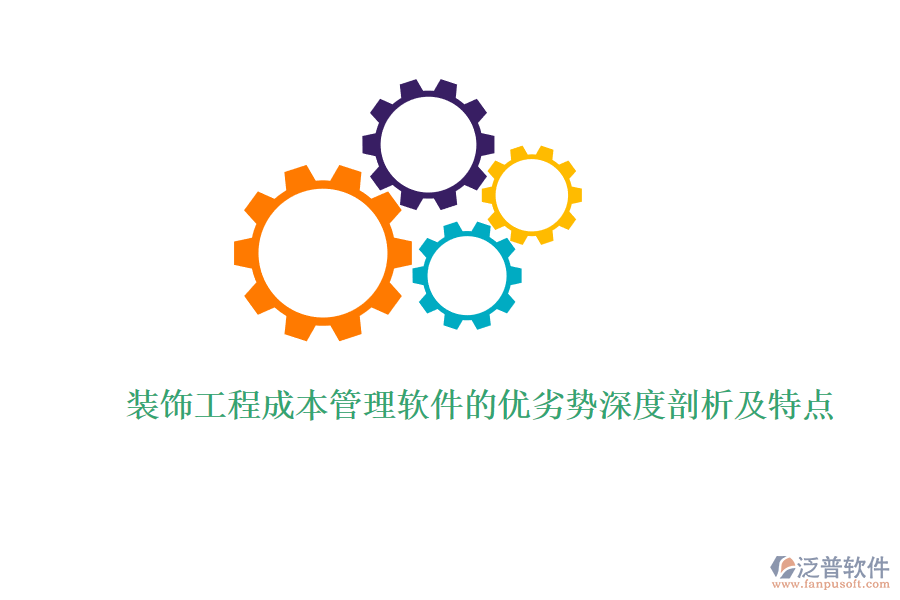 裝飾工程成本管理軟件的優(yōu)劣勢深度剖析及特點