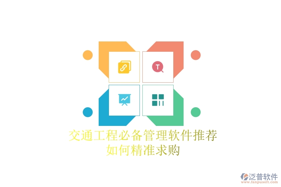 交通工程必備管理軟件推薦：如何精準(zhǔn)求購(gòu)？