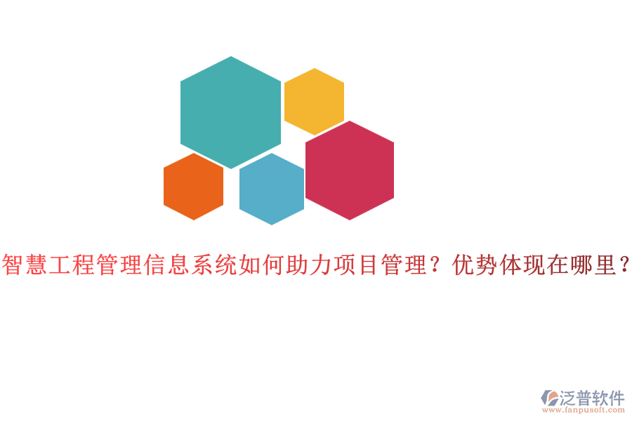 智慧工程管理信息系統(tǒng)如何助力項目管理？優(yōu)勢體現(xiàn)在哪里？