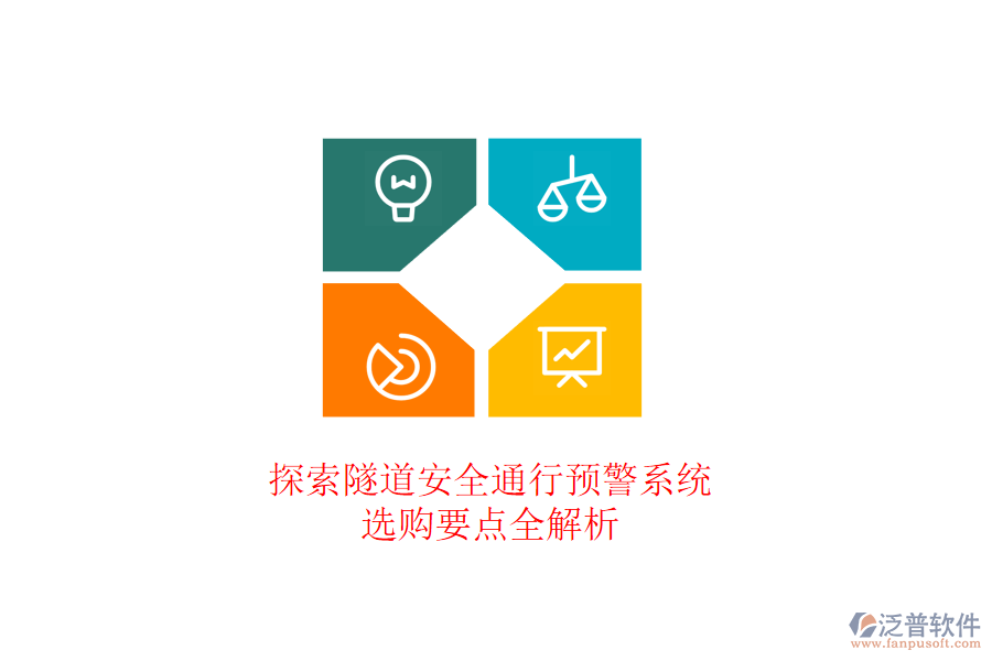 探索隧道安全通行預(yù)警系統(tǒng)，選購(gòu)要點(diǎn)全解析