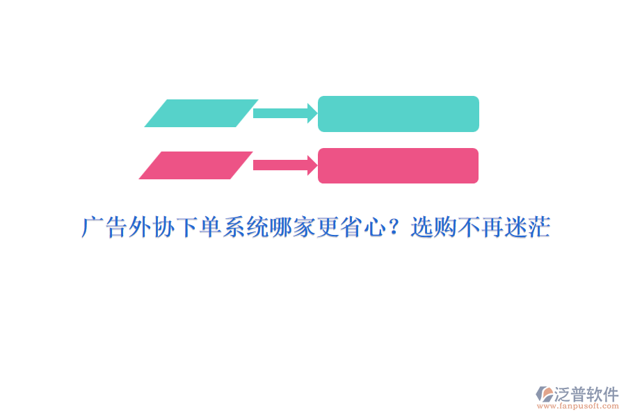 廣告外協(xié)下單系統(tǒng)哪家更省心？選購(gòu)不再迷茫