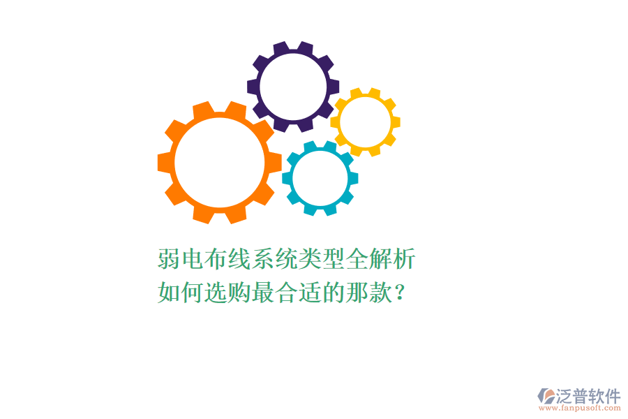 弱電布線系統(tǒng)類型全解析，如何選購(gòu)最合適的那款？