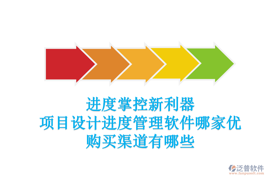 進(jìn)度掌控新利器：項(xiàng)目設(shè)計(jì)進(jìn)度管理軟件哪家優(yōu)？購(gòu)買(mǎi)渠道有哪些？