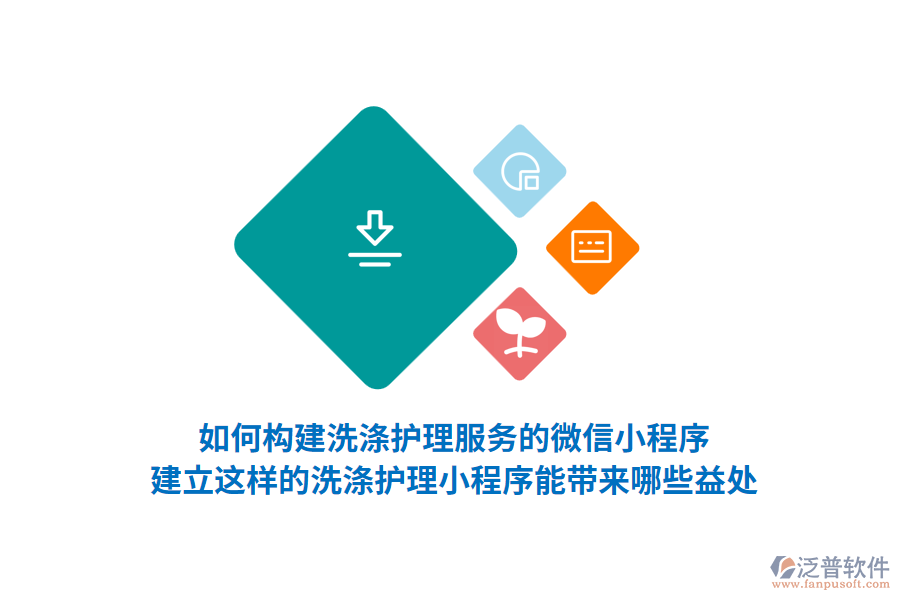 如何構(gòu)建洗滌護理服務的微信小程序，建立這樣的洗滌護理小程序能帶來哪些益處？
