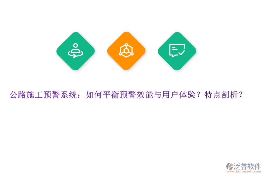 公路施工預(yù)警系統(tǒng)：如何平衡預(yù)警效能與用戶體驗(yàn)？特點(diǎn)剖析？