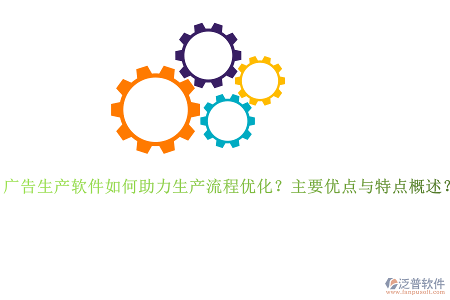 廣告生產(chǎn)軟件如何助力生產(chǎn)流程優(yōu)化？主要優(yōu)點(diǎn)與特點(diǎn)概述？