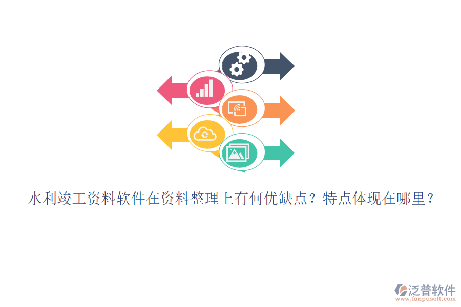 水利竣工資料軟件在資料整理上有何優(yōu)缺點(diǎn)？特點(diǎn)體現(xiàn)在哪里？