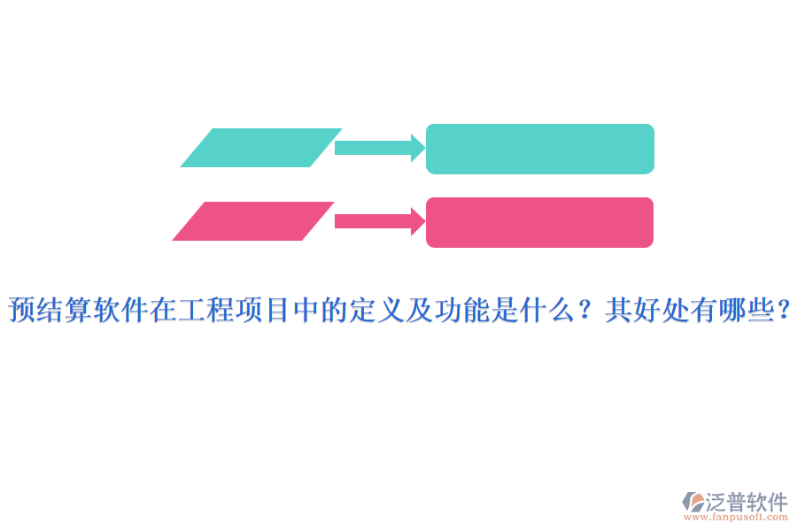 預(yù)結(jié)算軟件在工程項(xiàng)目中的定義及功能是什么？其好處有哪些？