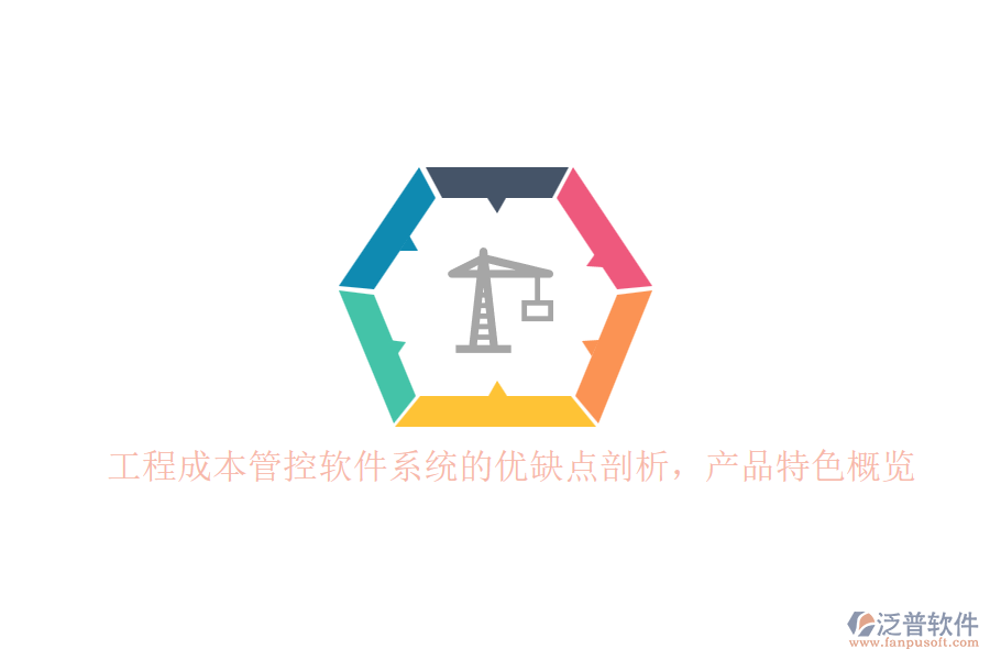 工程成本管控軟件系統(tǒng)的優(yōu)缺點剖析，產(chǎn)品特色概覽