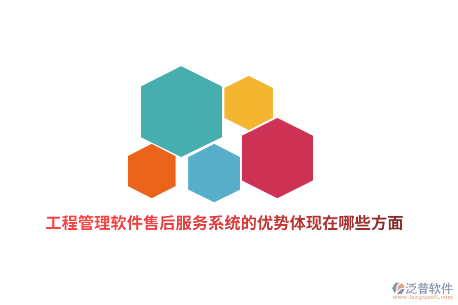 工程管理軟件售后服務系統(tǒng)的優(yōu)勢體現(xiàn)在哪些方面？