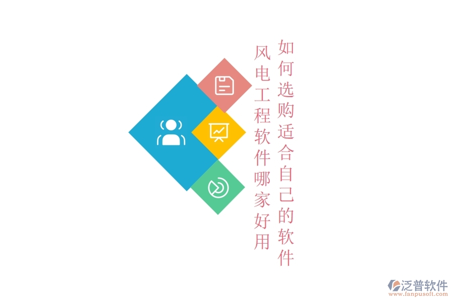 風電工程軟件哪家好用，如何選購適合自己的軟件？