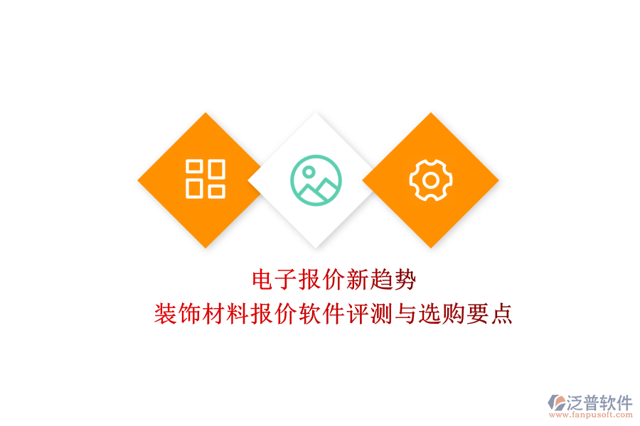 電子報(bào)價(jià)新趨勢：裝飾材料報(bào)價(jià)軟件評測與選購要點(diǎn)