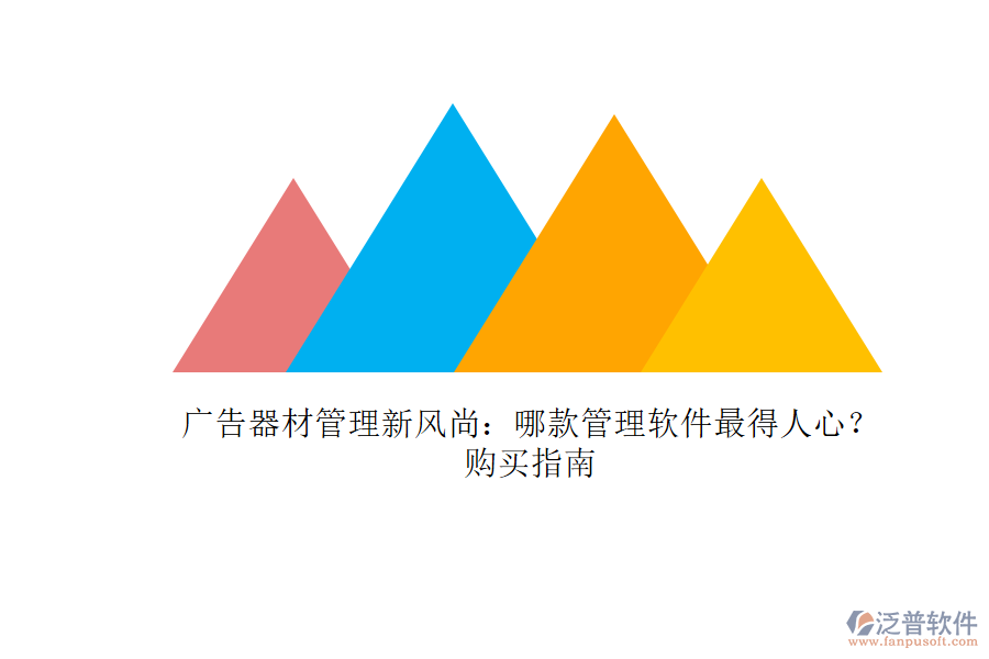 廣告器材管理新風(fēng)尚：哪款管理軟件最得人心？購(gòu)買(mǎi)指南