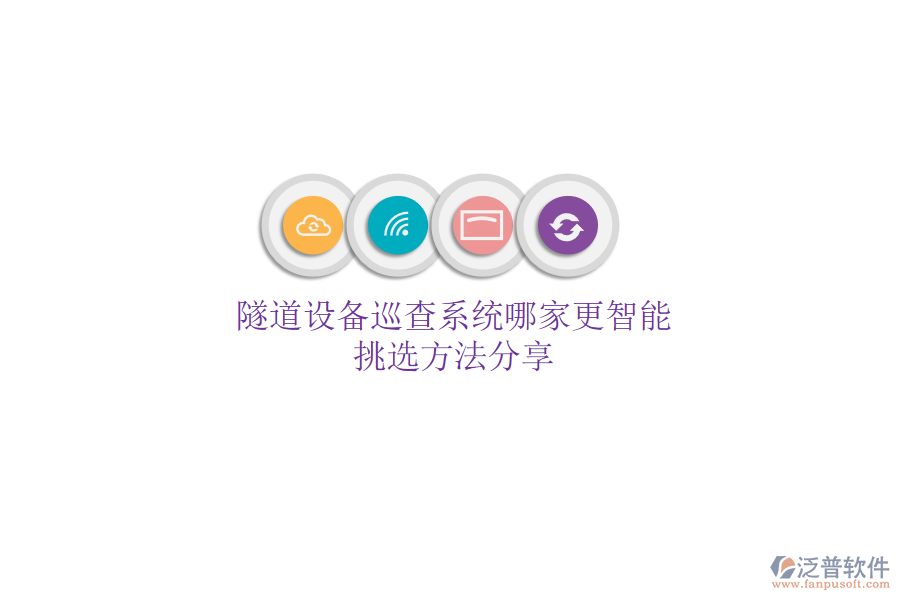 隧道設(shè)備巡查系統(tǒng)哪家更智能？挑選方法分享