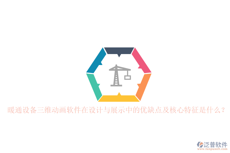暖通設(shè)備三維動畫軟件在設(shè)計與展示中的優(yōu)缺點及核心特征是什么？