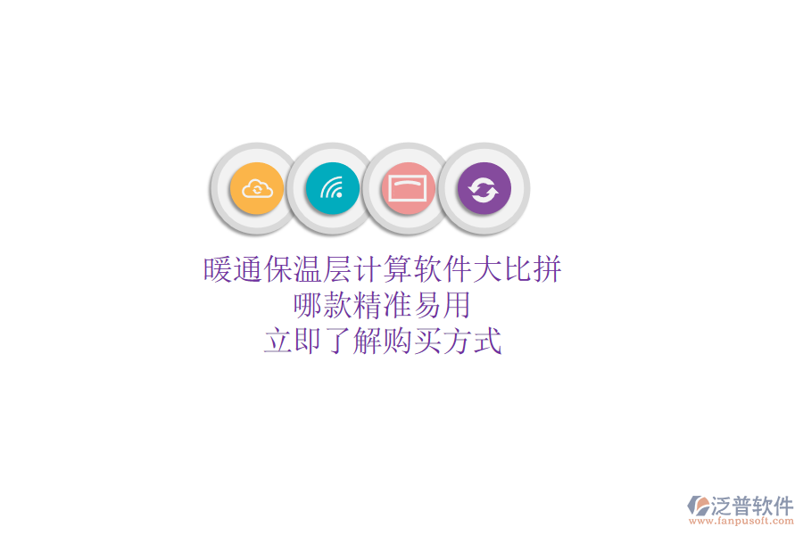 暖通保溫層計算軟件大比拼，哪款精準(zhǔn)易用？立即了解購買方式