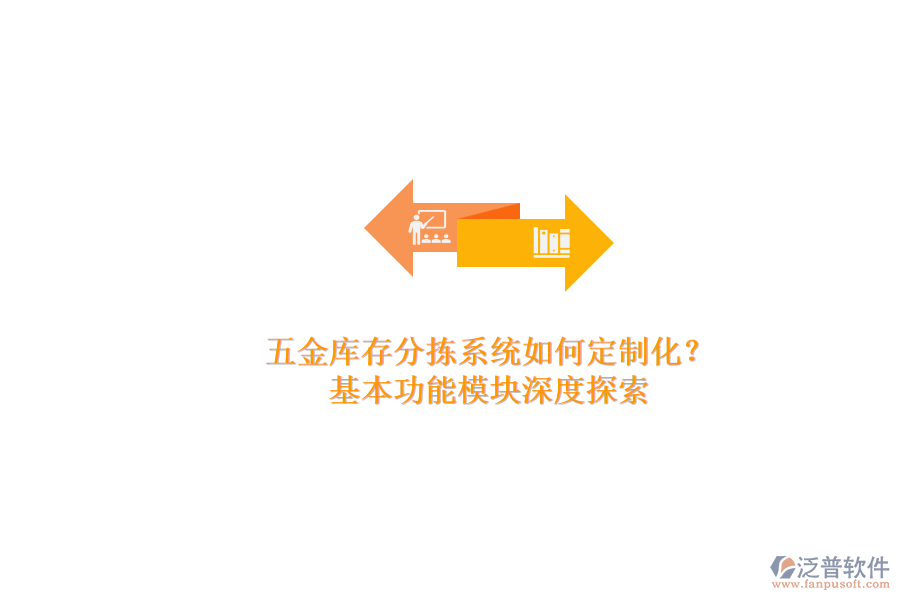 五金庫存分揀系統(tǒng)如何定制化？.png