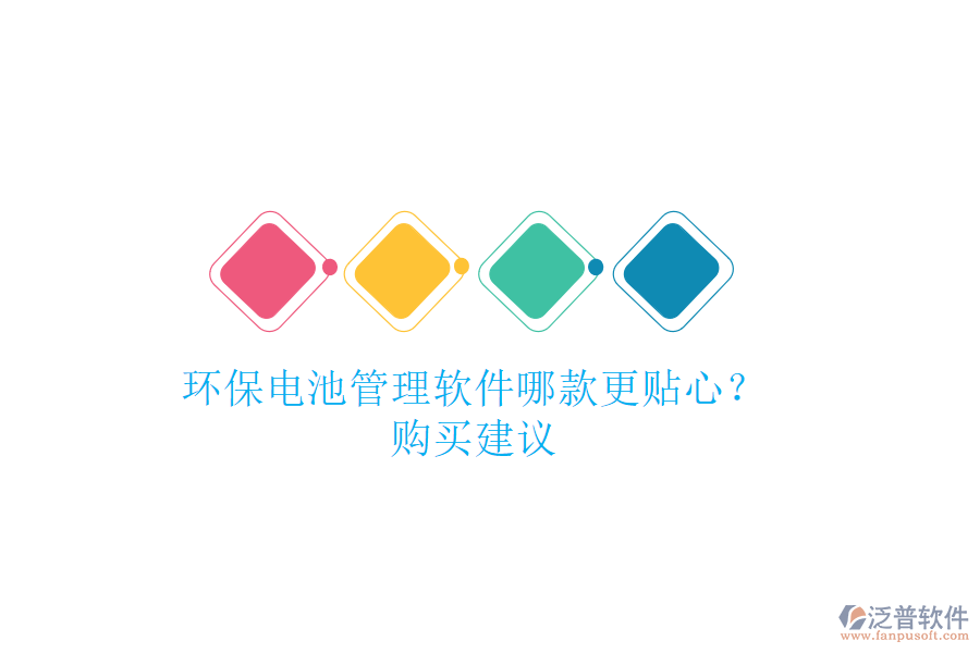 環(huán)保電池管理軟件哪款更貼心？購買建議