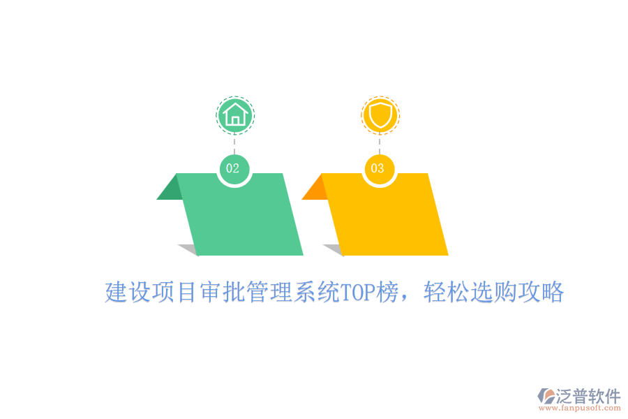建設(shè)項(xiàng)目審批管理系統(tǒng)TOP榜，輕松選購(gòu)攻略