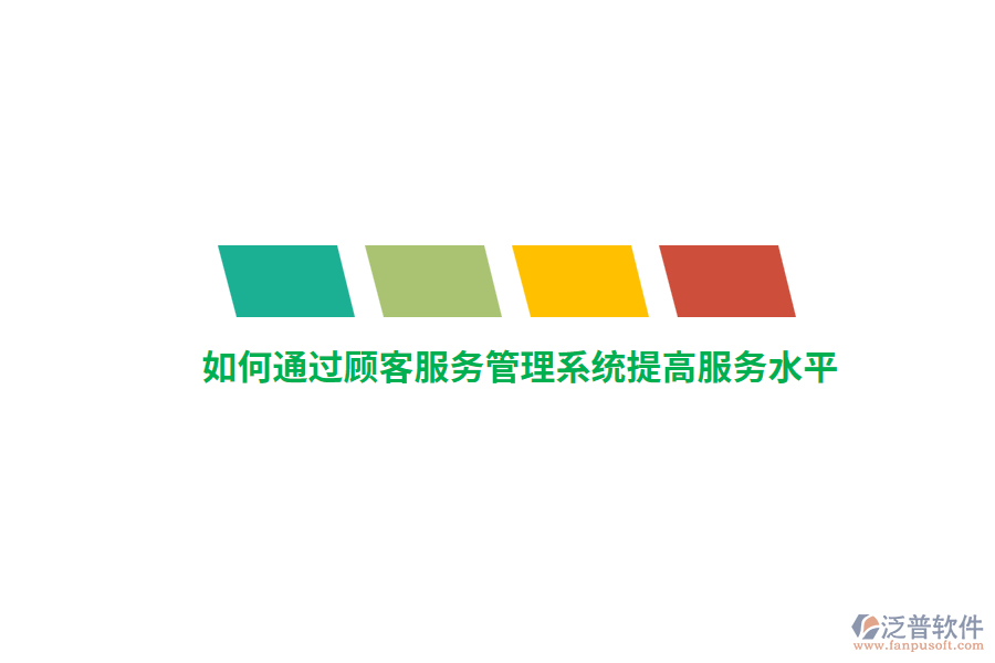 如何通過顧客服務(wù)管理系統(tǒng)提高服務(wù)水平？
