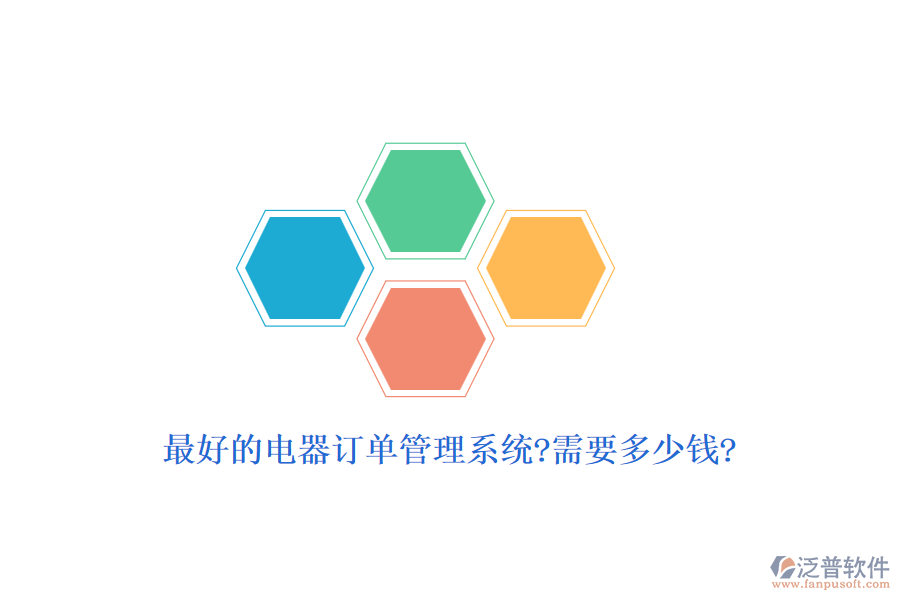 最好的電器訂單管理系統(tǒng)?需要多少錢(qián)?