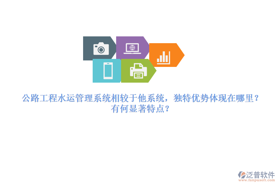 公路工程水運管理系統(tǒng)相較于他系統(tǒng)，獨特優(yōu)勢體現(xiàn)在哪里？有何顯著特點？
