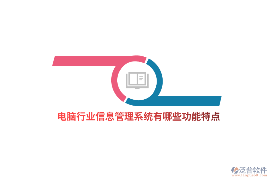 電腦行業(yè)信息管理系統(tǒng)有哪些功能特點(diǎn)？