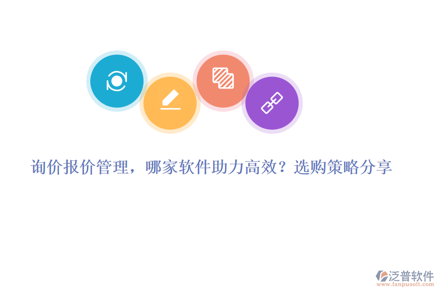 詢價(jià)報(bào)價(jià)管理，哪家軟件助力高效？選購(gòu)策略分享