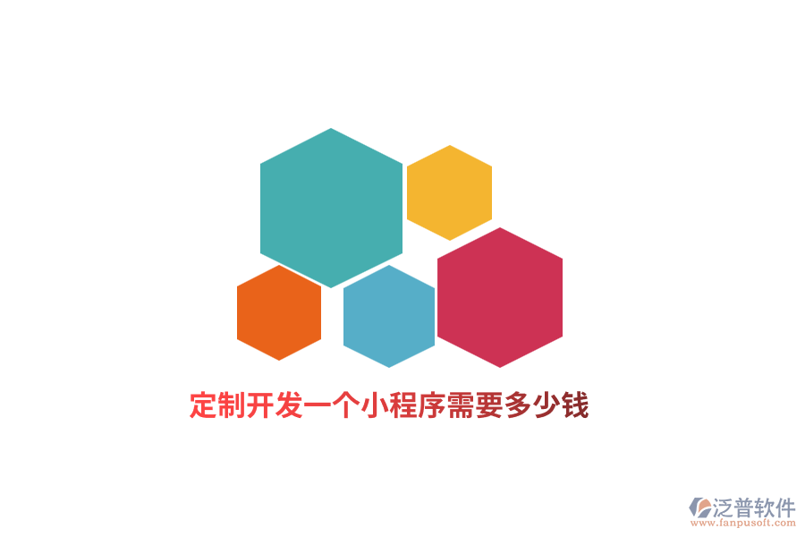 定制開發(fā)一個(gè)小程序需要多少錢？