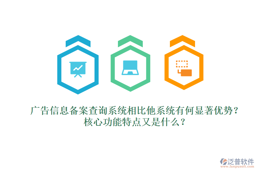 廣告信息備案查詢(xún)系統(tǒng)相比他系統(tǒng)有何顯著優(yōu)勢(shì)？核心功能特點(diǎn)又是什么？