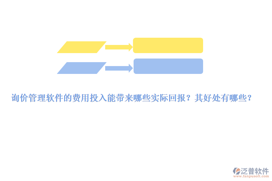 詢價管理軟件的費(fèi)用投入能帶來哪些實(shí)際回報？其好處有哪些？