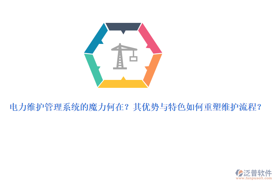 電力維護(hù)管理系統(tǒng)的魔力何在？其優(yōu)勢與特色如何重塑維護(hù)流程？
