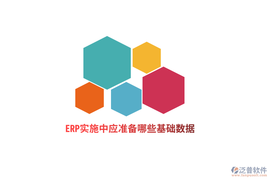 ERP實(shí)施中應(yīng)準(zhǔn)備哪些基礎(chǔ)數(shù)據(jù)？