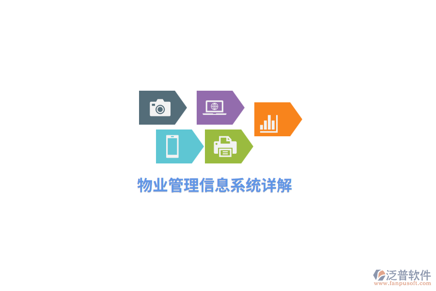 物業(yè)<a href=http://www.theonlineadagency.com/gongsi/xx/ target=_blank class=infotextkey>管理信息系統(tǒng)</a>詳解