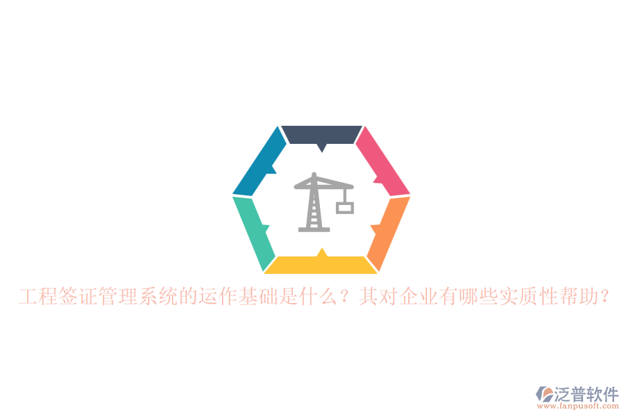 工程簽證管理系統(tǒng)的運作基礎(chǔ)是什么？其對企業(yè)有哪些實質(zhì)性幫助？