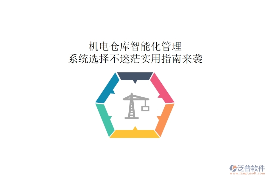 機(jī)電倉庫智能化管理：系統(tǒng)選擇不迷茫，實(shí)用指南來襲