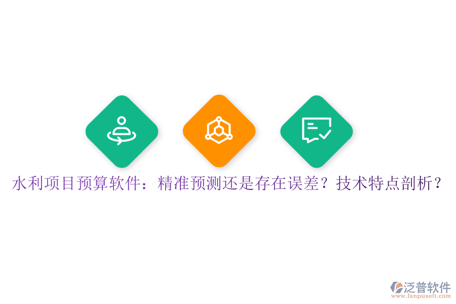 水利項目預(yù)算軟件：精準預(yù)測還是存在誤差？技術(shù)特點剖析？