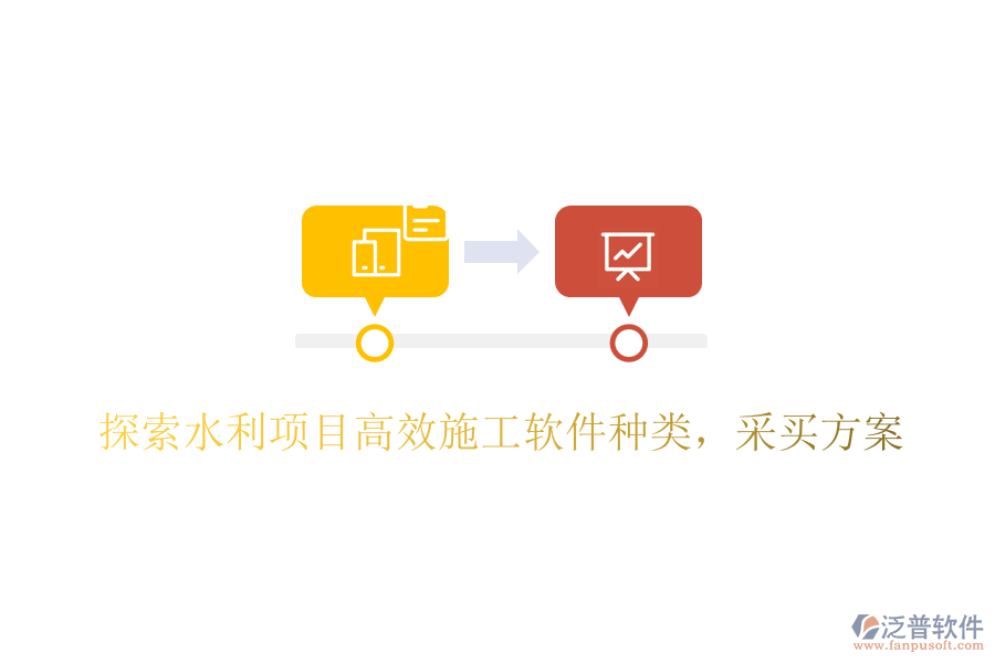 探索水利項(xiàng)目高效施工軟件種類(lèi)，采買(mǎi)方案
