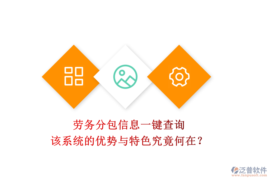 勞務(wù)分包信息一鍵查詢，該系統(tǒng)的優(yōu)勢與特色究竟何在？