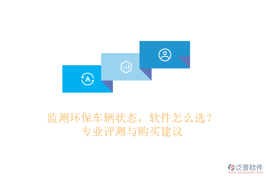 監(jiān)測環(huán)保車輛狀態(tài)，軟件怎么選？專業(yè)評測與購買建議