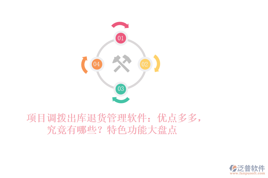 項目調(diào)撥出庫退貨管理軟件：優(yōu)點多多，究竟有哪些？特色功能大盤點