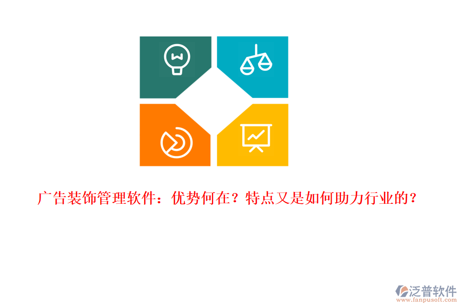 廣告裝飾管理軟件：優(yōu)勢(shì)何在？特點(diǎn)又是如何助力行業(yè)的？