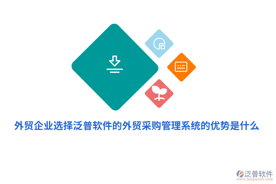 外貿(mào)企業(yè)選擇泛普軟件的外貿(mào)采購(gòu)管理系統(tǒng)的優(yōu)勢(shì)是什么？