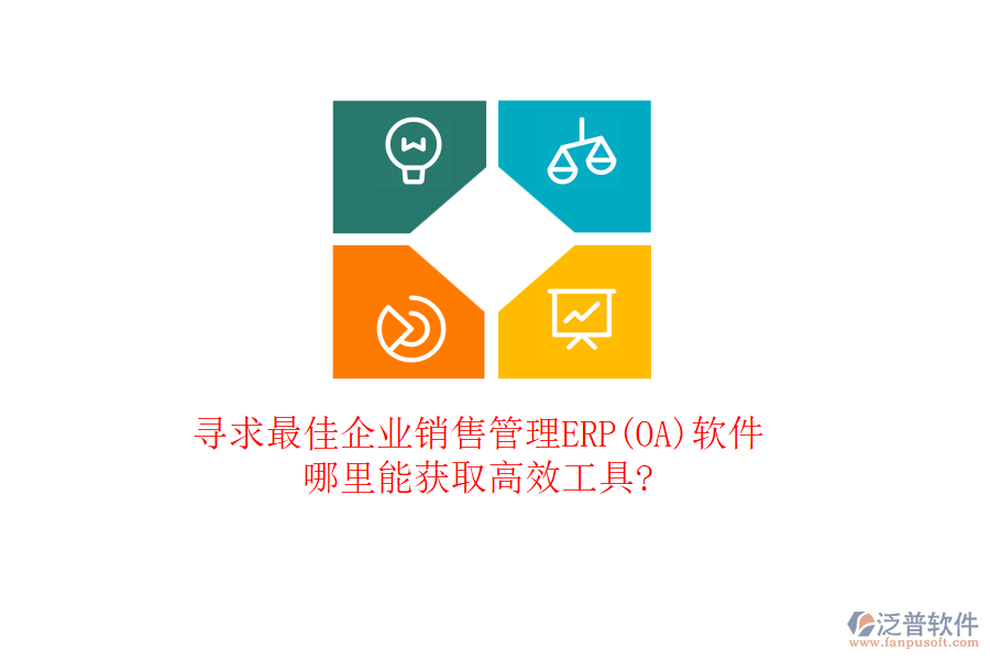 尋求最佳企業(yè)銷售管理ERP(OA)軟件，哪里能獲取高效工具?