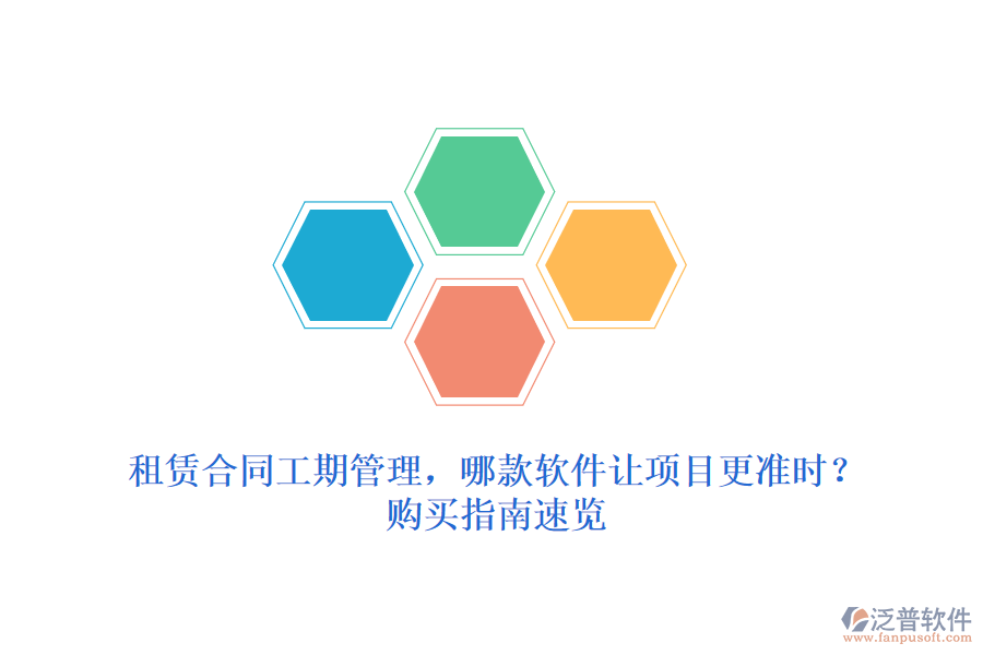 租賃合同工期管理，哪款軟件讓項(xiàng)目更準(zhǔn)時(shí)？購買指南速覽