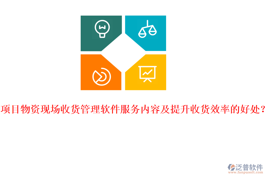 項目物資現(xiàn)場收貨管理軟件服務內容及提升收貨效率的好處？