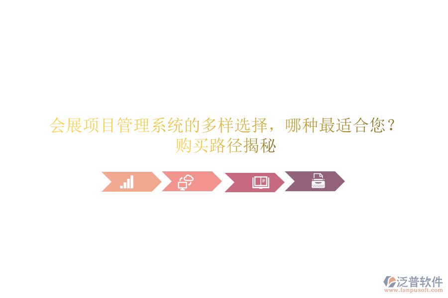 會(huì)展項(xiàng)目管理系統(tǒng)的多樣選擇，哪種最適合您？購(gòu)買路徑揭秘