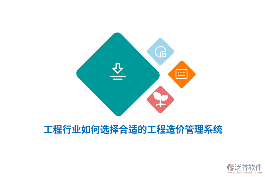 工程行業(yè)如何選擇合適的工程造價(jià)管理系統(tǒng)？