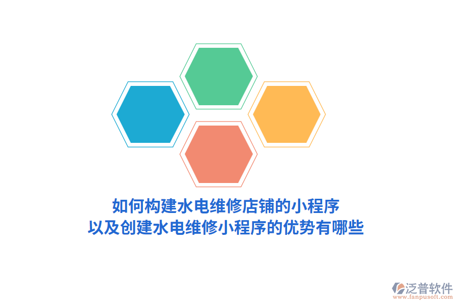 如何構建水電維修店鋪的小程序，以及創(chuàng)建水電維修小程序的優(yōu)勢有哪些？
