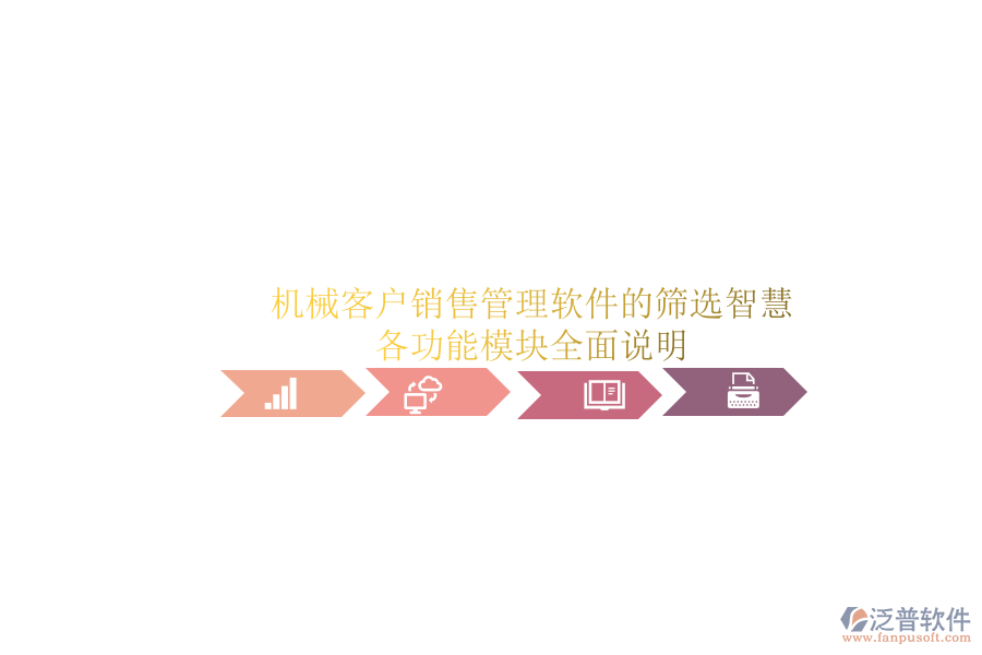機械客戶銷售管理軟件的篩選智慧.png